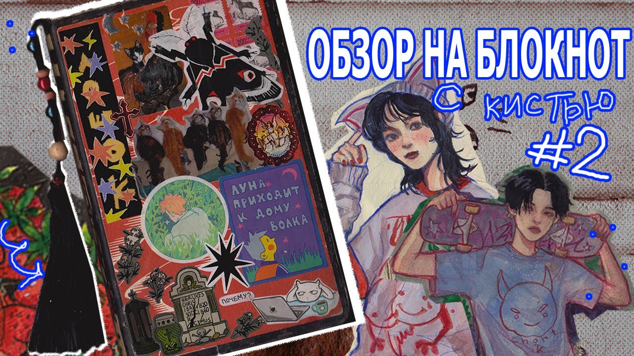 обзор на скетчбук (с кистью) #2