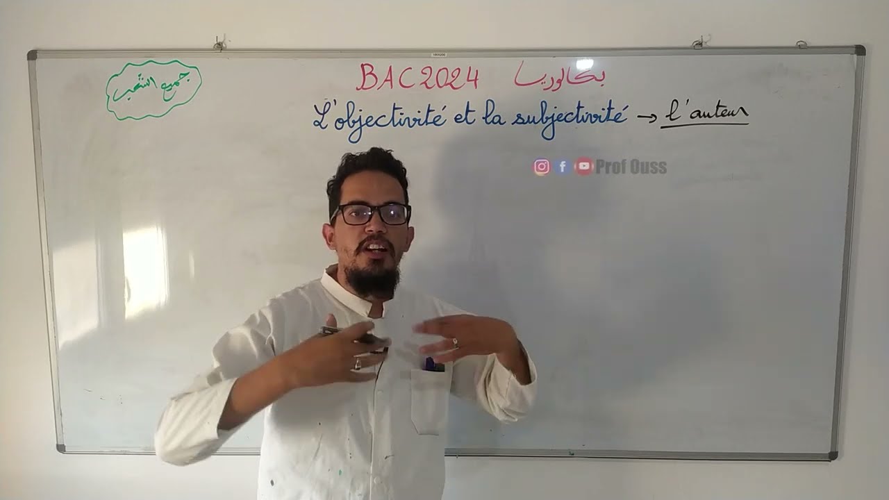 La subjectivité et l'objectivité de l'auteur BAC 2024 | درس مهم جدا شرح مبسط و سهل