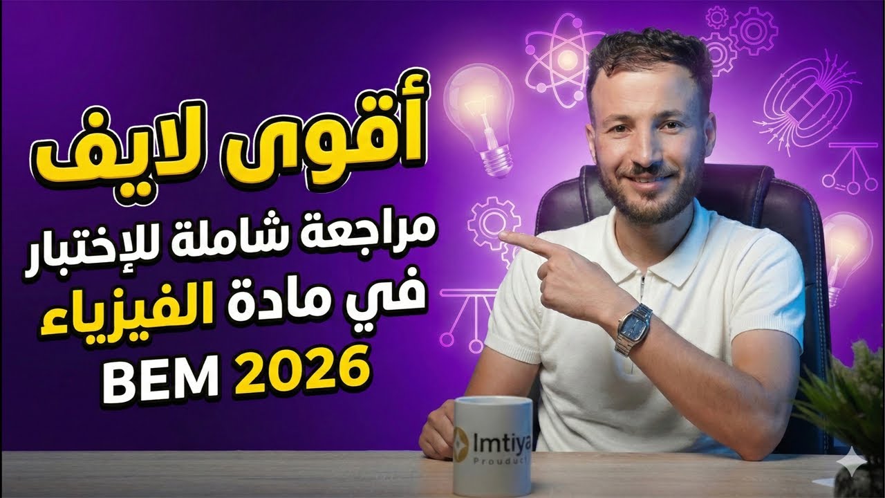 أقوى مراجعة تدخل بيها للإختبار | BEM 2026 🔥😍