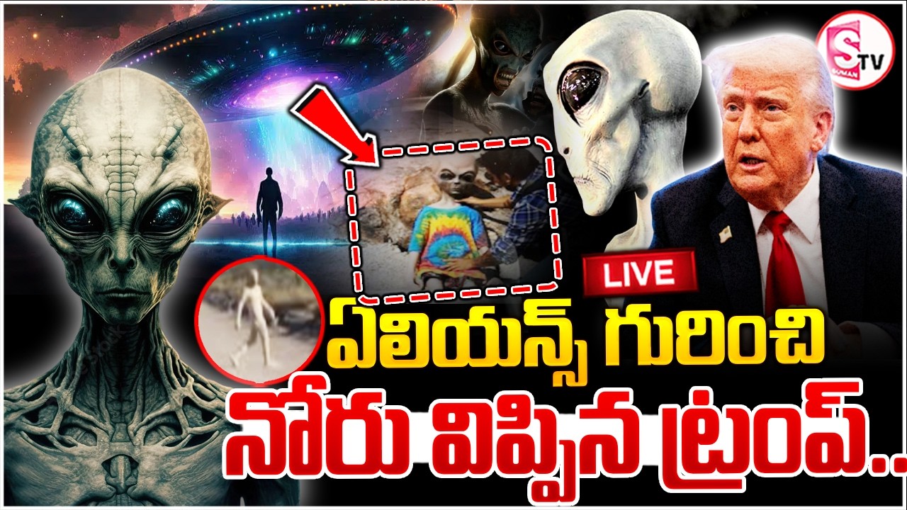 🔴: Trump Orders Release of UFO & Alien Data | ఏలియన్స్ గురించి నోరు విప్పిన ట్రంప్ | SumanTV Vali