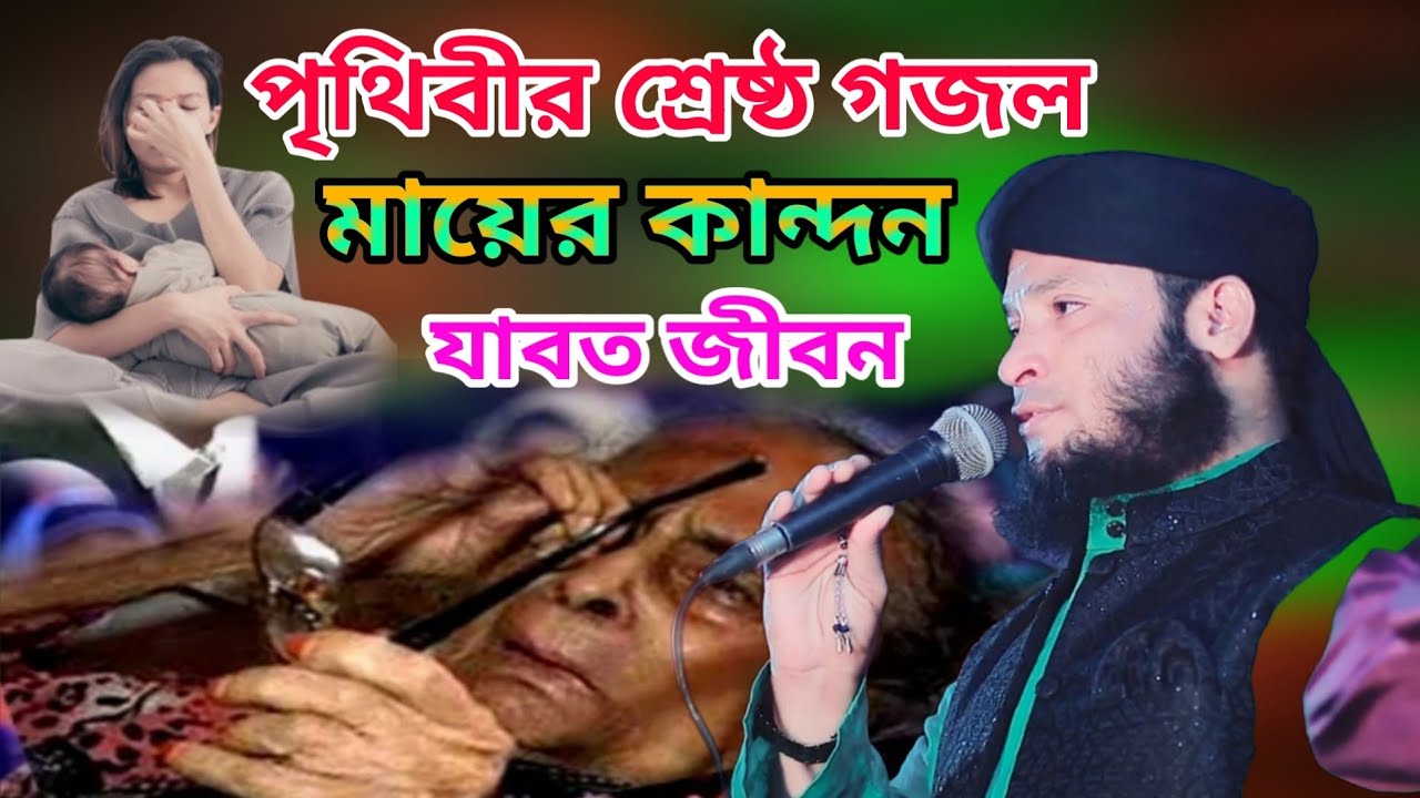 মায়ের কান্দন যাবত জীবন- মুফতী মুরাদ চৌধুরী |Mayer Kandon Jabot jibon/ Mufti Monirul Islam  Murad 