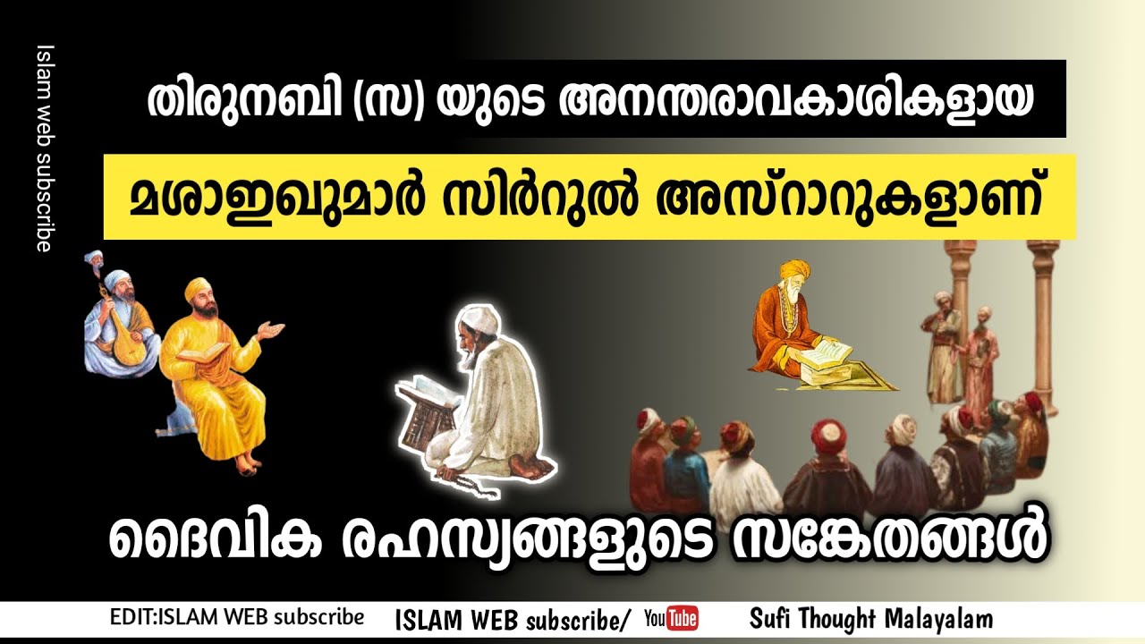 ദൈവിക രഹസ്യങ്ങളുടെ സങ്കേതങ്ങൾ | Sufi Thought Malayalam | Islamic speech Malayalam | thasavvuf