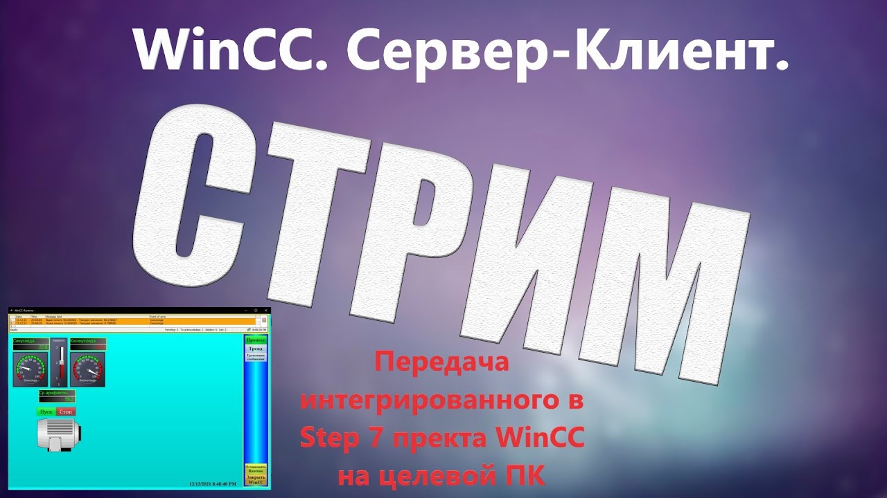 WinCC. Визуализация, динамизация - продолжение. Создание системы Сервер-Клиент