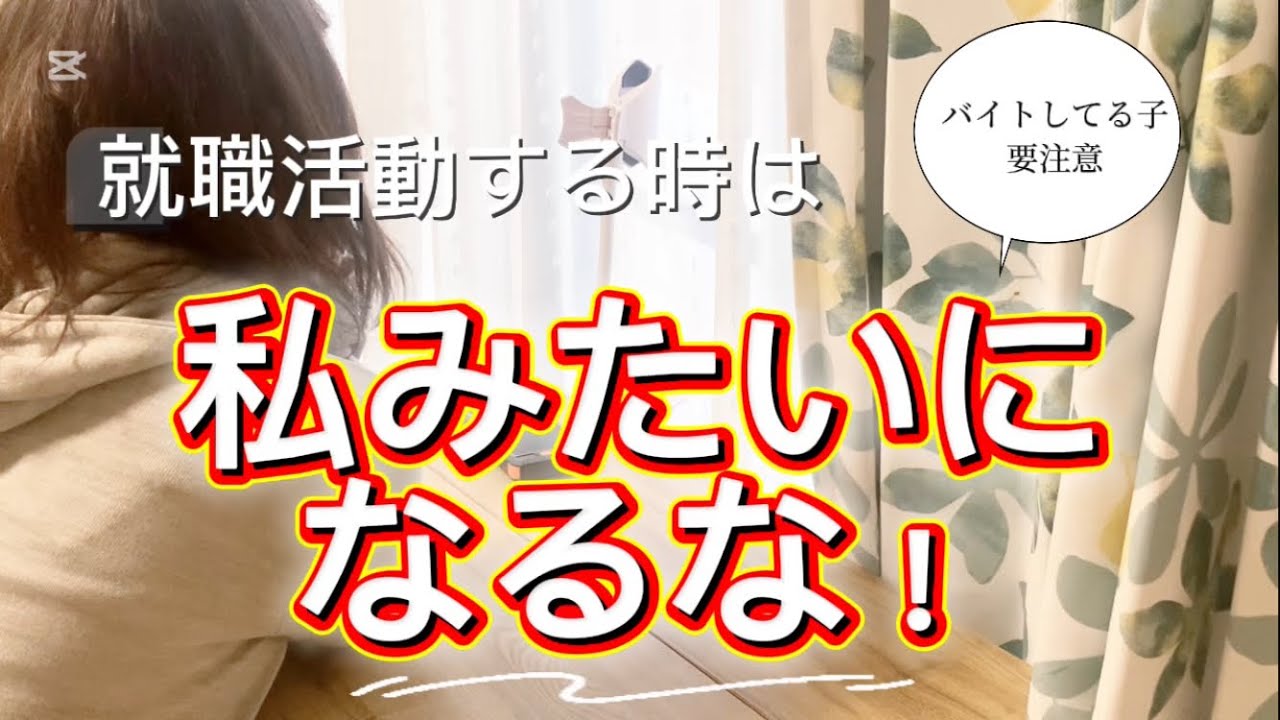 【主婦vlog】アルバイト三昧の子は危険？！就職活動に関わるから私みたいに失敗しないで！