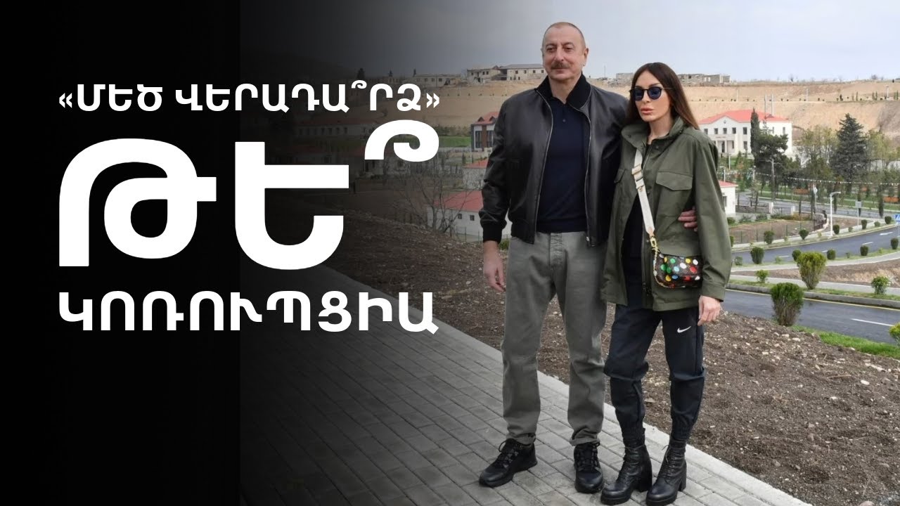 Ղարաբաղի բարիքներից առայժմ Ալիևի ընտանիքն ու մերձավորներն են օգտվում