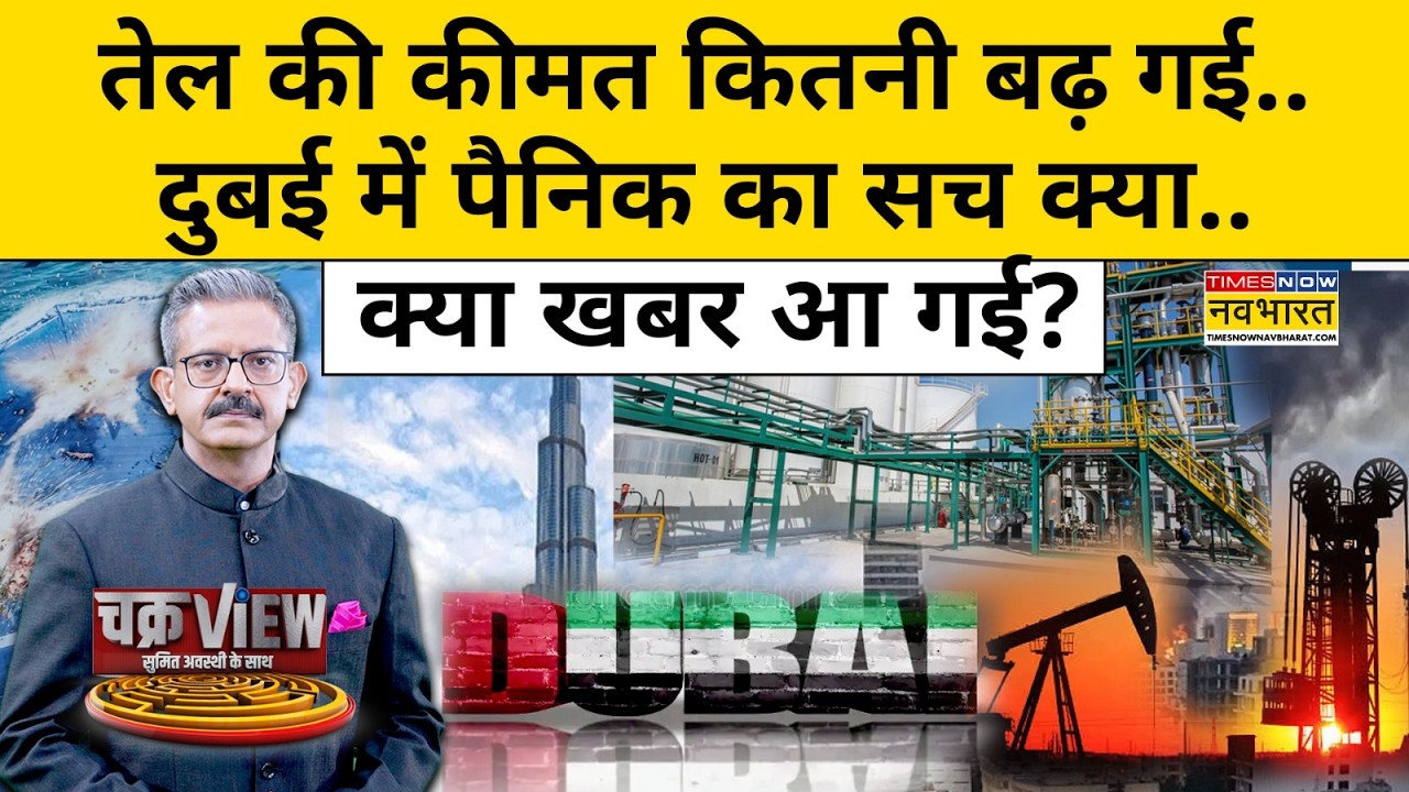 Chakraview | Isral और Iran War की वजह से तड़पाएगी मंहगाई? | Sumit Awasthi