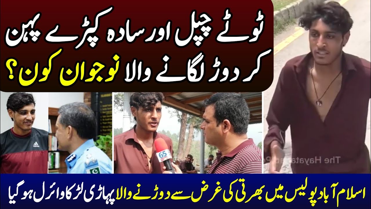 Islamabad Police Running Test Viral Boy | Islamabad Police Jobs Dorne Wala Larka | Poor Village Boy