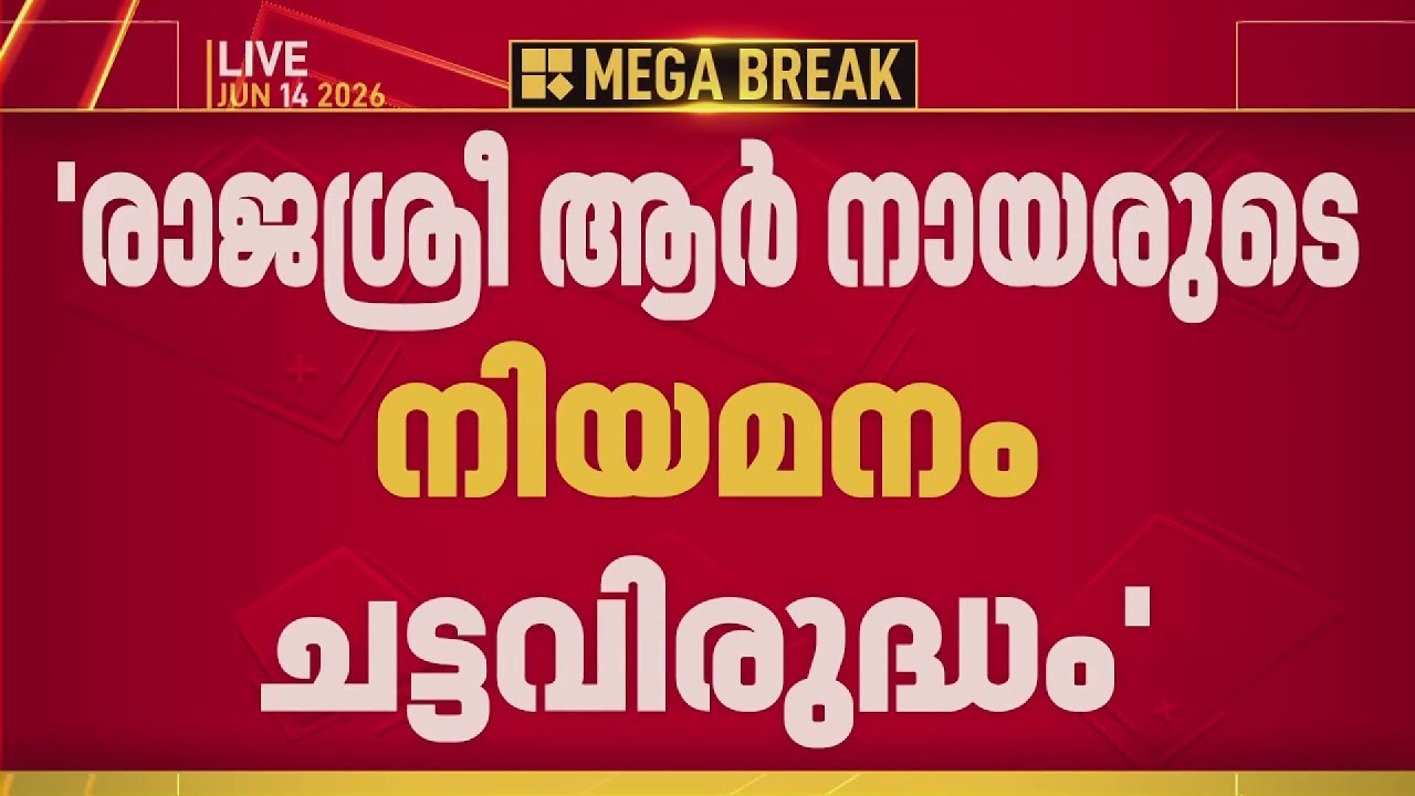 ഹൈക്കോടതിയിലെ സർക്കാർ അഭിഭാഷക നിയമനങ്ങളില്&zwj; വീണ്ടും പരാതി | Highcourt | Rajasree R Nair