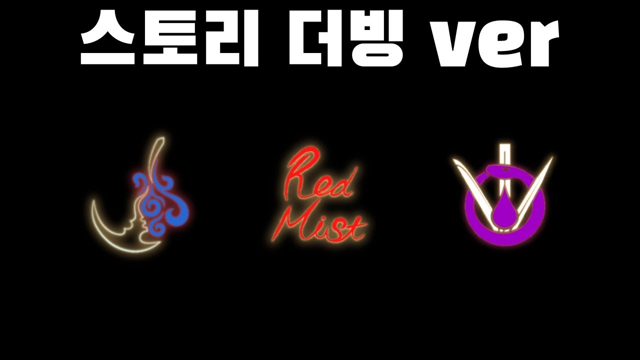 푸른잔향,붉은안개,보라눈물 스토리 더빙 ver [라이브러리 오브 루이나]