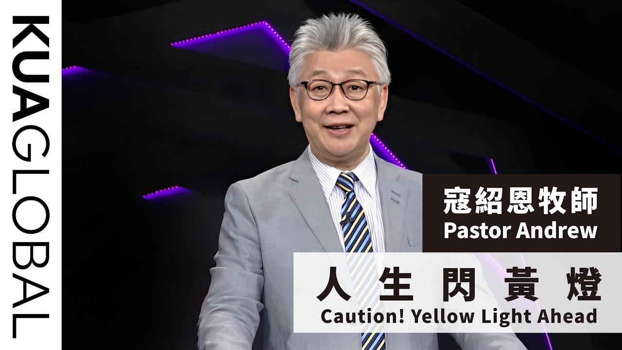 【人生閃黃燈 Caution! Yellow Light Ahead】寇紹恩牧師 Pastor Andrew