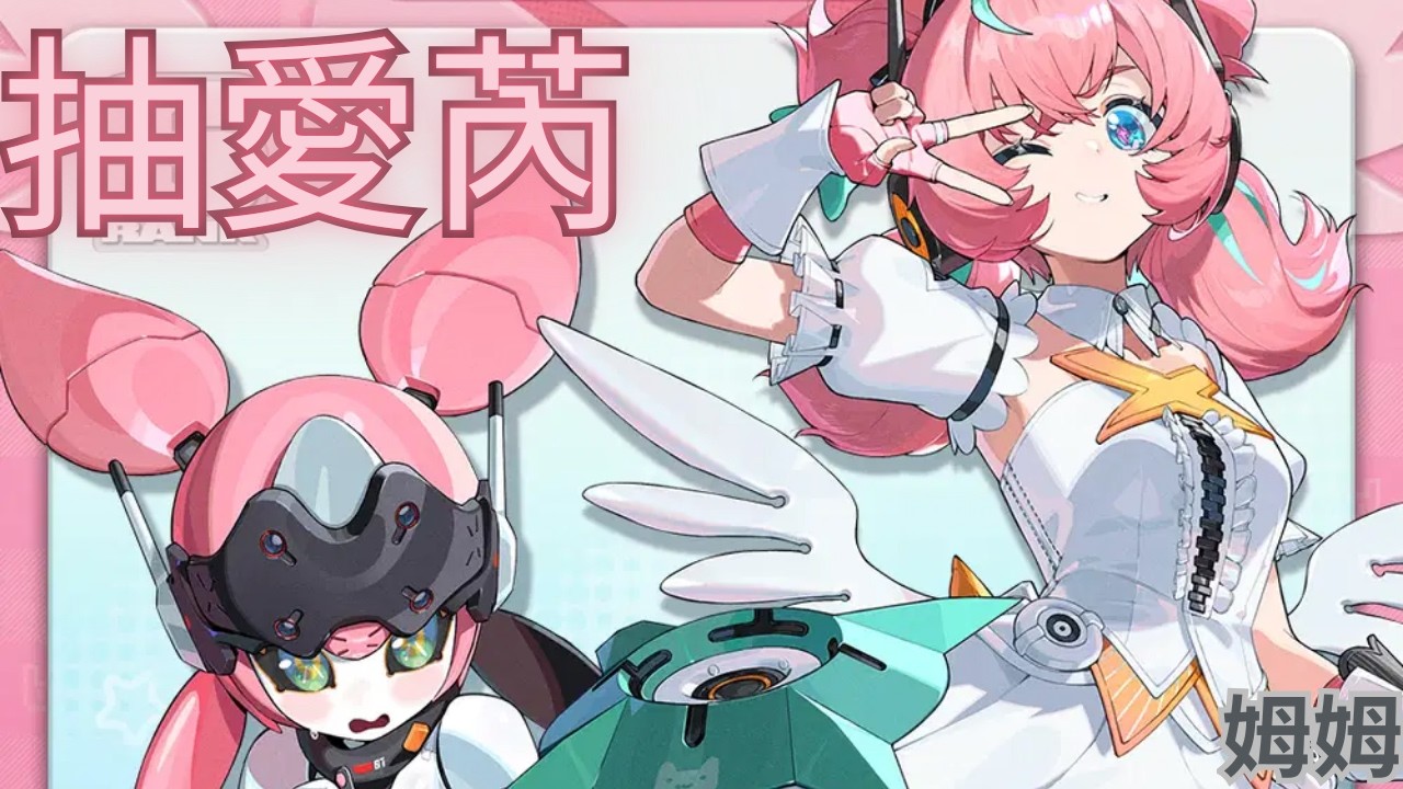 【絕區零】抽愛芮！