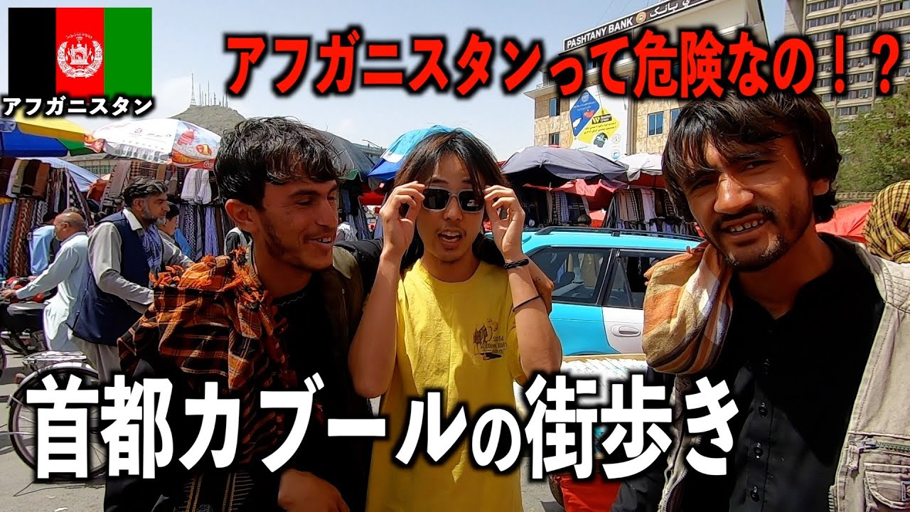【危険！？】首都カブールの街歩き！！アフガニスタン楽しすぎるっしょ。