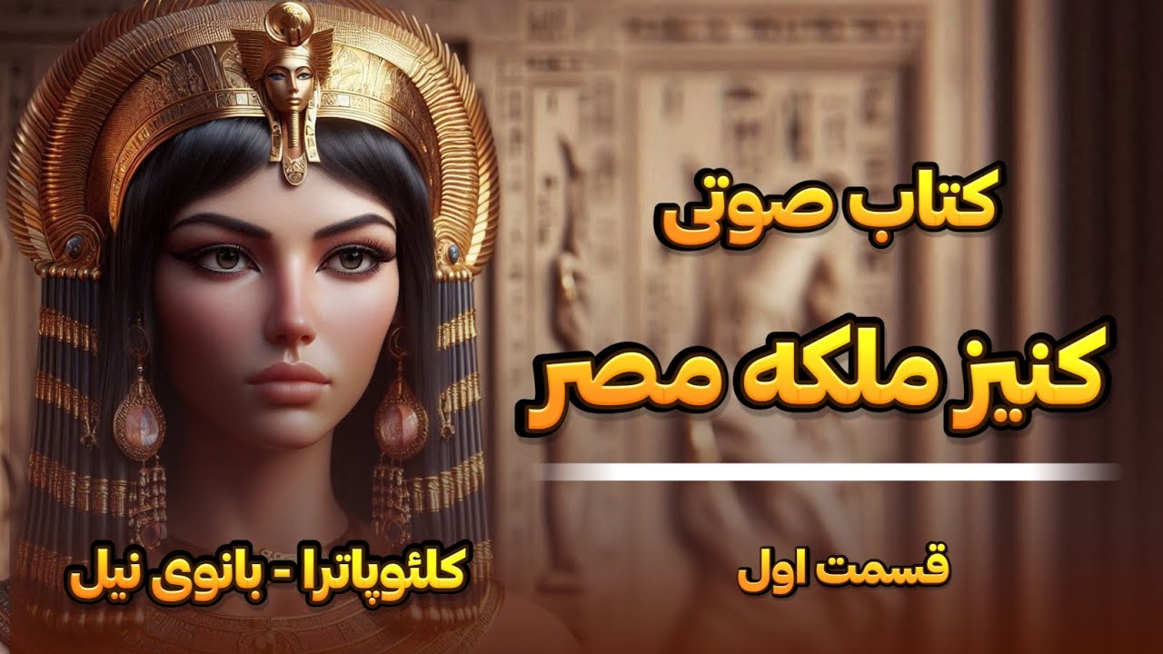 کتاب صوتی کنیز ملکه مصرقسمت1 ( کلئوپاترا)