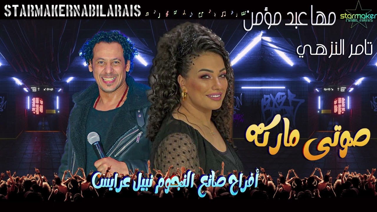 صوتي ماركه - تامر النزهي - مها عبدالمؤمن فرحة الكابتن عامر فرج 2023