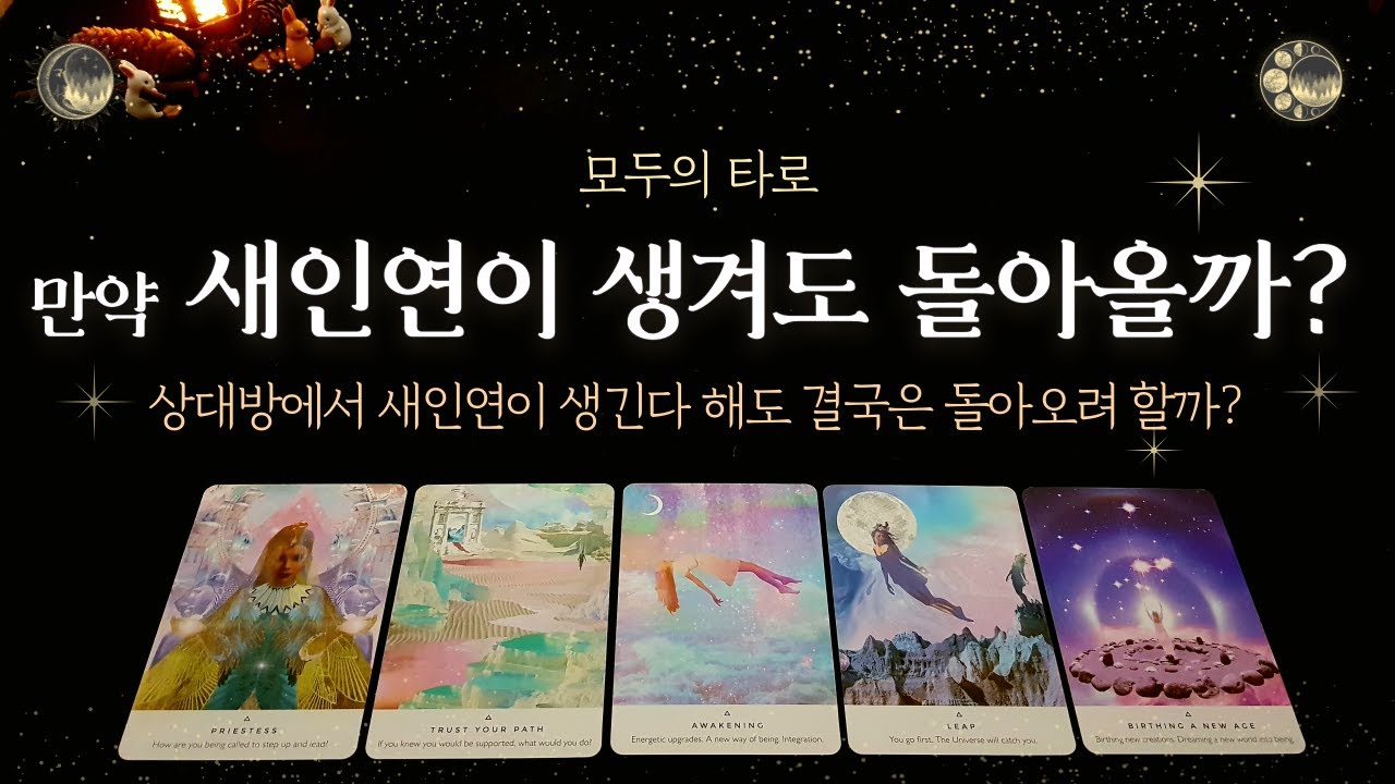 [타로] 만약, 상대에게 새로운 이성이 생긴다 해도 나에게 돌아올까?