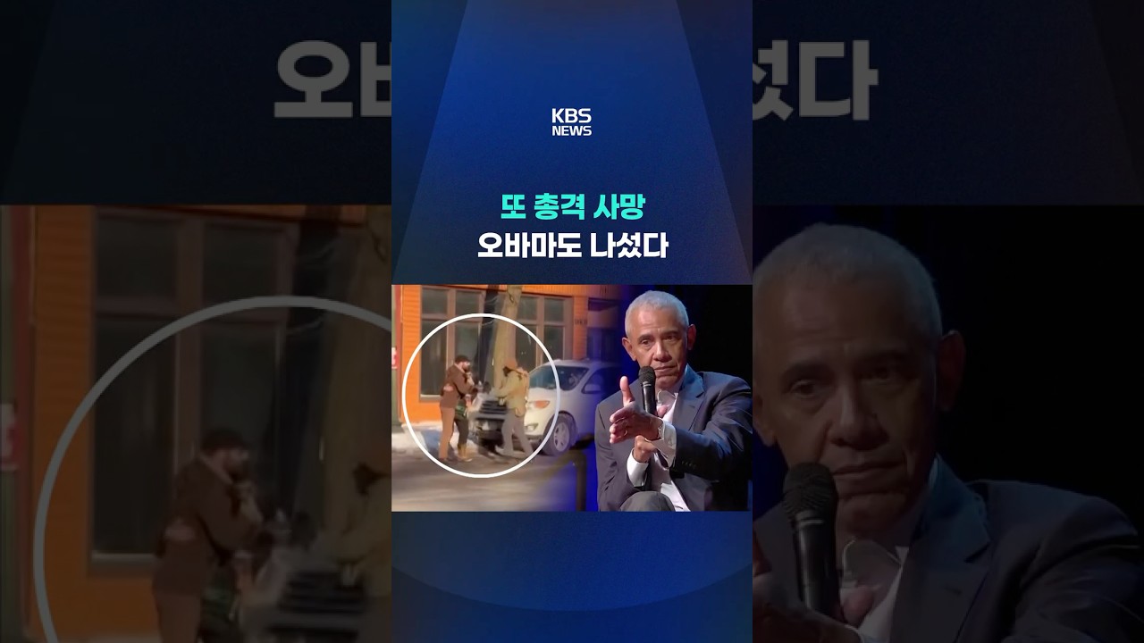 미네소타 또 총격 사망&hellip;오바마도 나섰다 #shorts / KBS