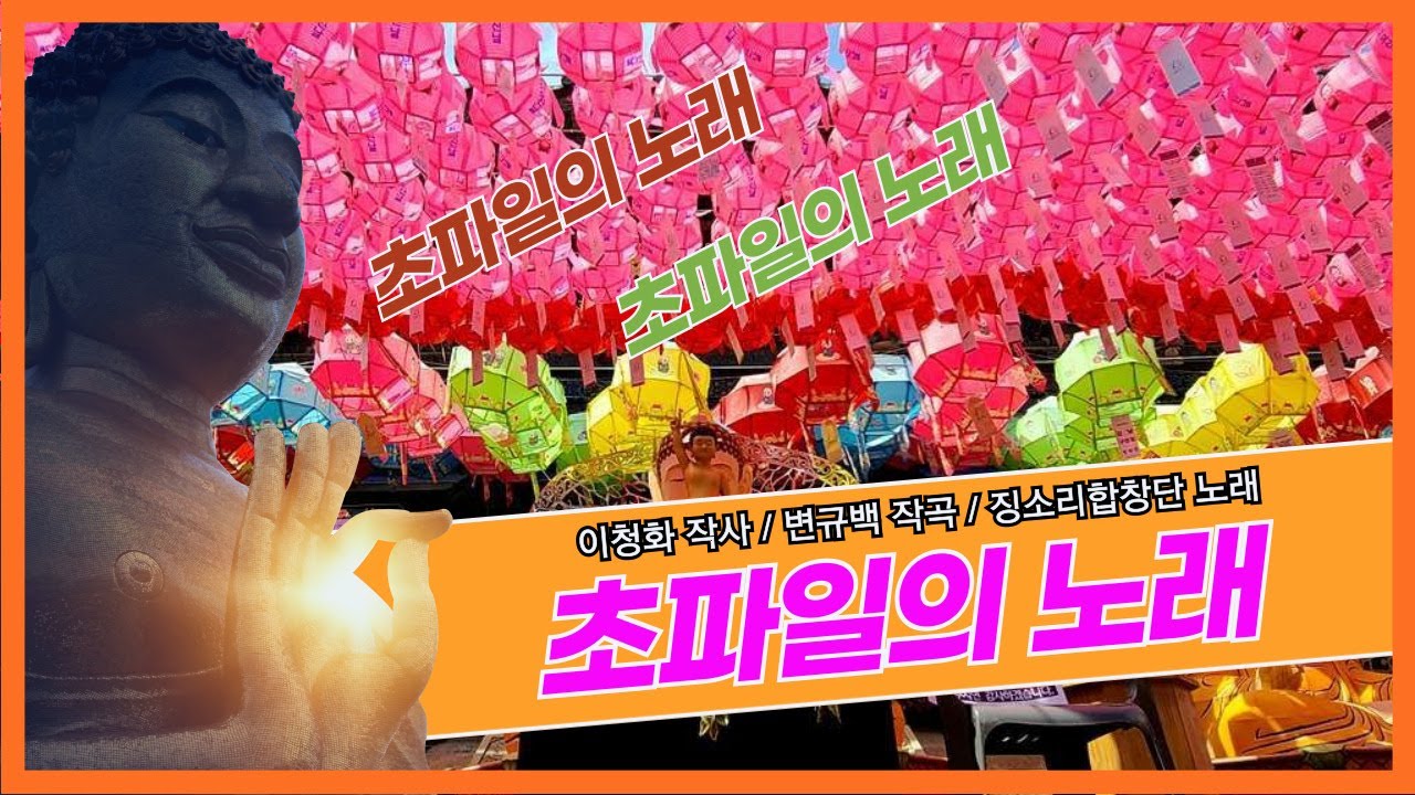 [찬불가]초파일의노래-이청화 작사-변규백 작곡-징소리합창단 노래#부처님오신날#봉축#연등축제