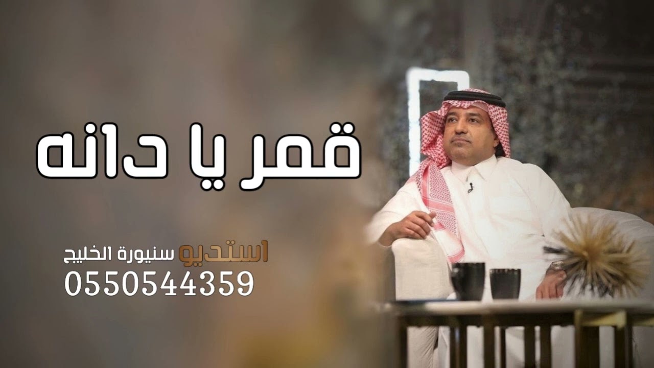 زفات راشد الماجد- زفة قمر يا دانه - النسخه الاصليه - 2022 Rashid Al Majid