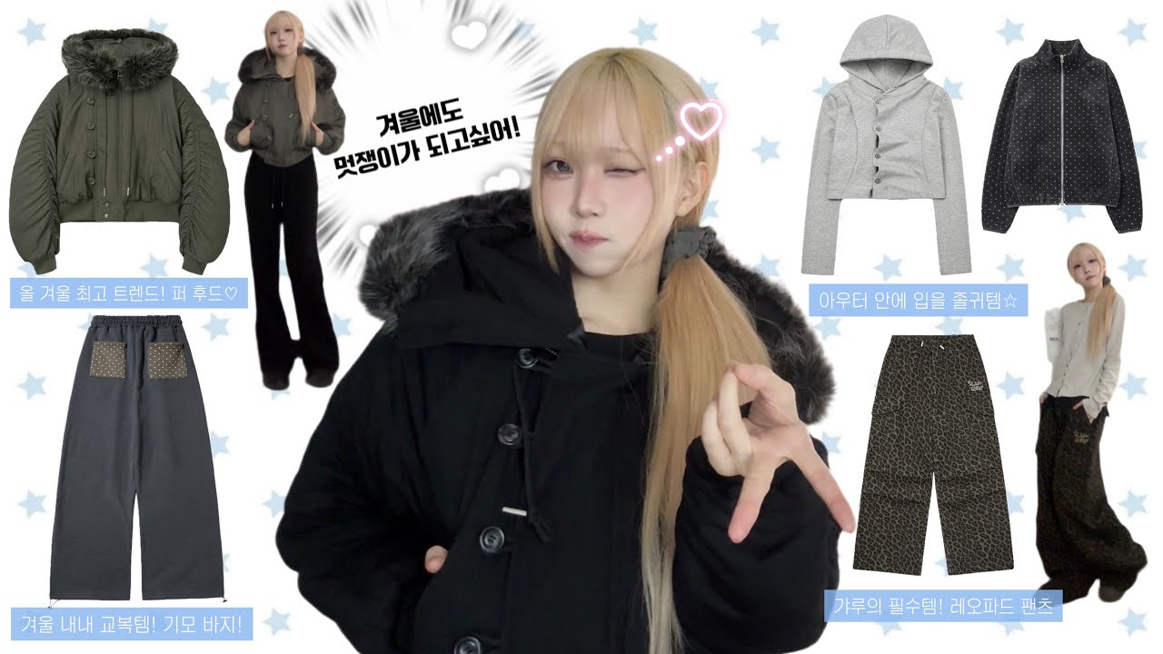 겨울에도 멋쟁이가 되고싶어!★ 올 겨울 트렌드 퍼 후드 패딩 • 교복템이 될 기모 바지들 • 겨울 갸루가 되어보자!  