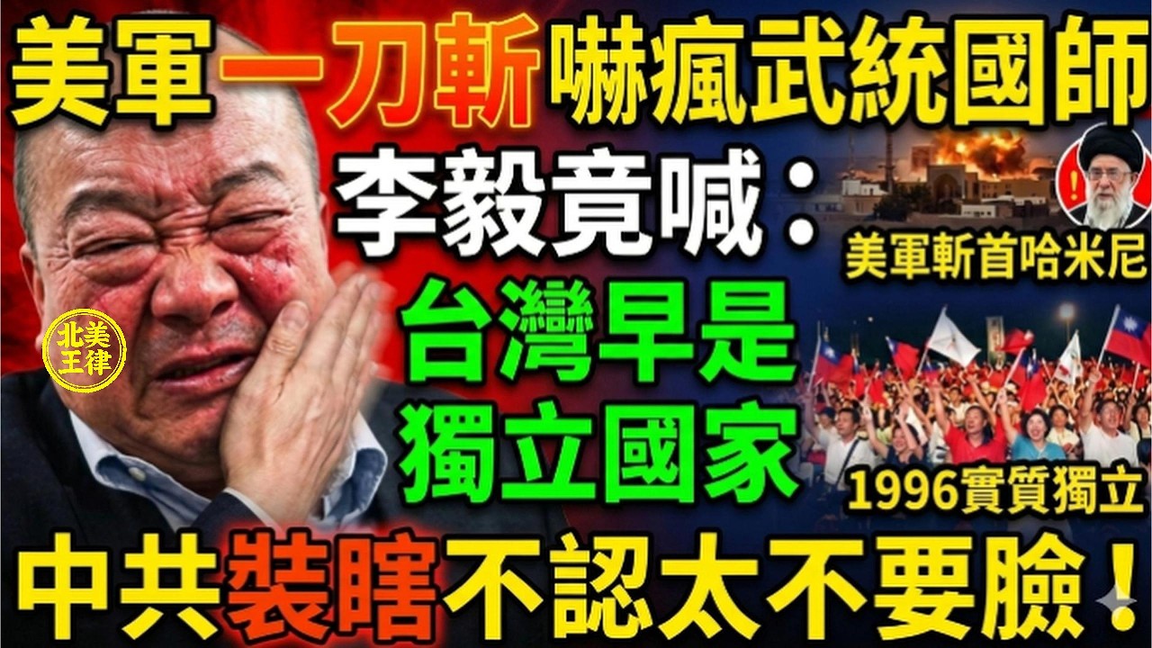「有個不要臉的國家叫中國！」武統國師李毅瘋喊：台灣早是獨立國家！美軍一刀斬嚇瘋北京？｜北美王律觀台海第1080期｜Li Yi Admits: Taiwan is Already Independent