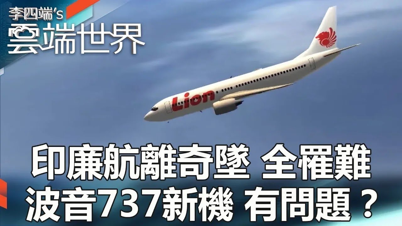 【熱門回顧】印廉航離奇墜 全罹難 波音737新機 有問題？@雲端世界
