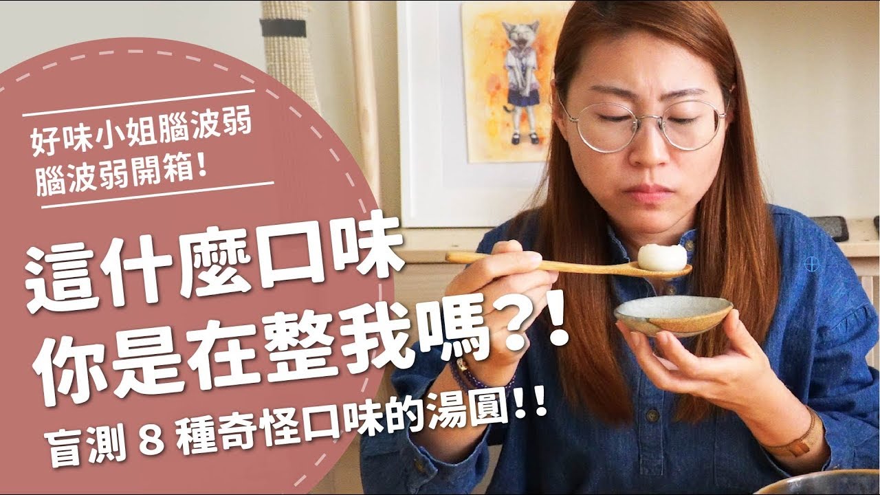 這是什麼口味，你在整我嗎？盲測8種奇怪口味的湯圓【腦波弱開箱】EP18