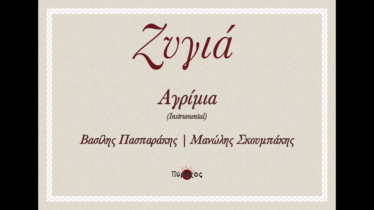 Αγρίμια (Instrumental) - Βασίλης Πασπαράκης | Μανώλης Σκουμπάκης
