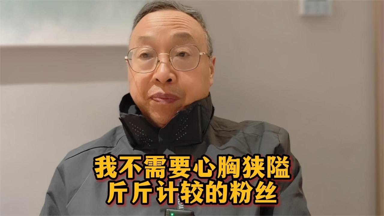 我不需要心胸狭隘、斤斤计较的粉丝