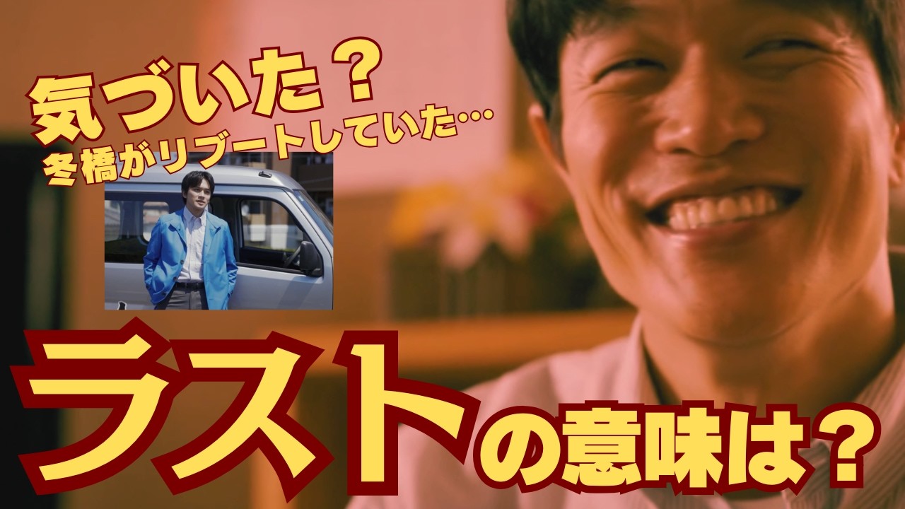 【リブート】泣ける最終回⋯冬橋がリブートしていた驚きのラスト！（ネタバレ考察）
