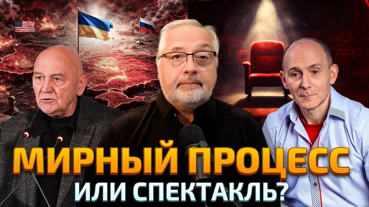 Процесс переговоров: спектакль на крови или путь к миру?