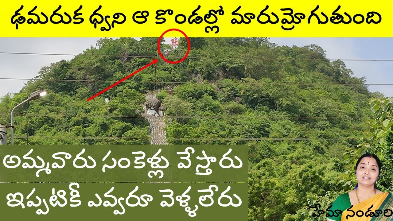 ఒంటరిగా మాత్రం వెళ్ళద్దు// స్వయంభూ పంచముఖ మల్లికార్జునుడు ఆంధ్రప్రదేశ్ లో// @nandurihemamalini