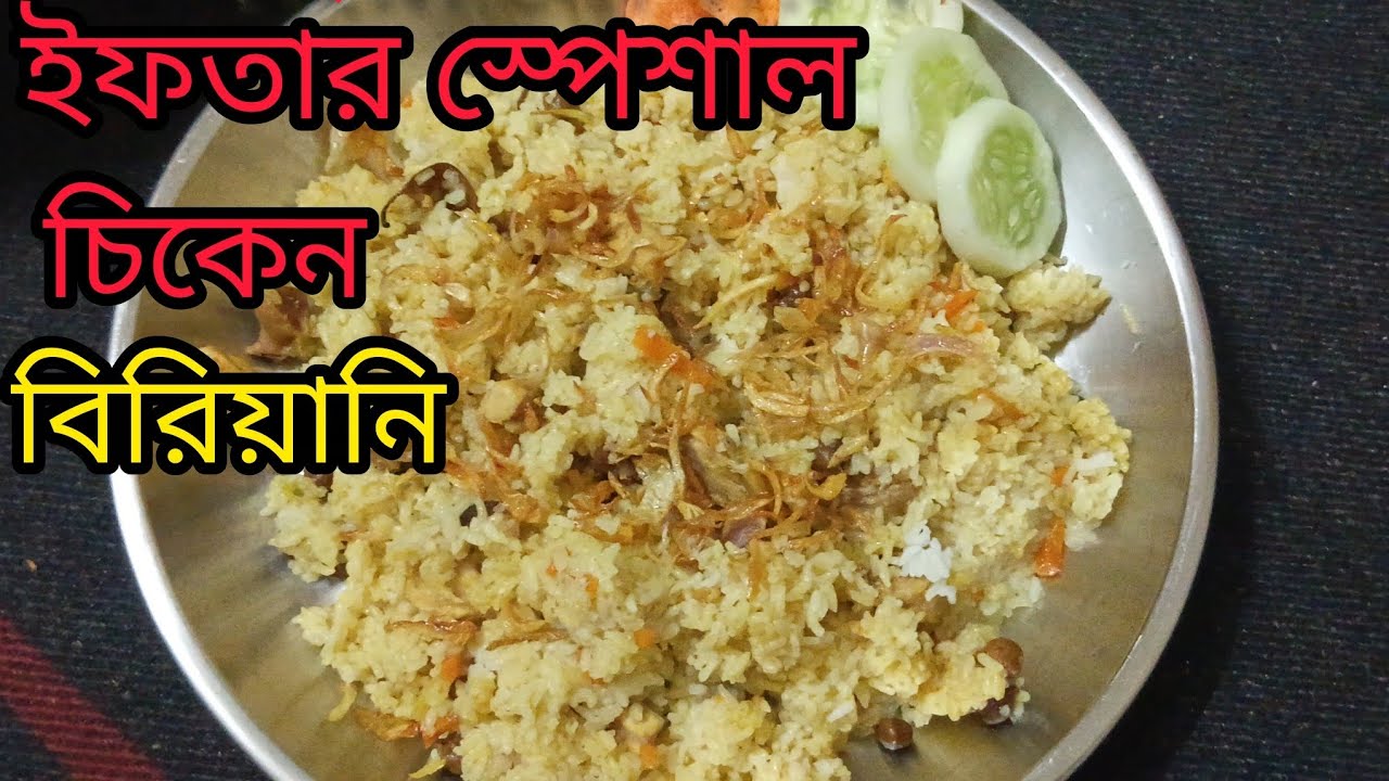 ইফতারের জন্য স্পেশাল চিকেন বিরিয়ানি | ছোলা বুট ও গাজর দিয়ে ঘরোয়া মজাদার বিরিয়ানি রেসিপি