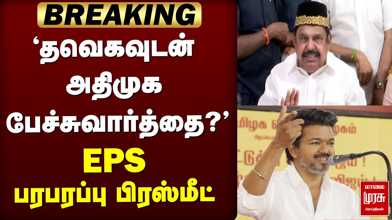 🔴LIVE : 'தவெகவுடன் ADMK பேச்சுவார்த்தை?' | EPS press meet | TVK Vijay | Election News
