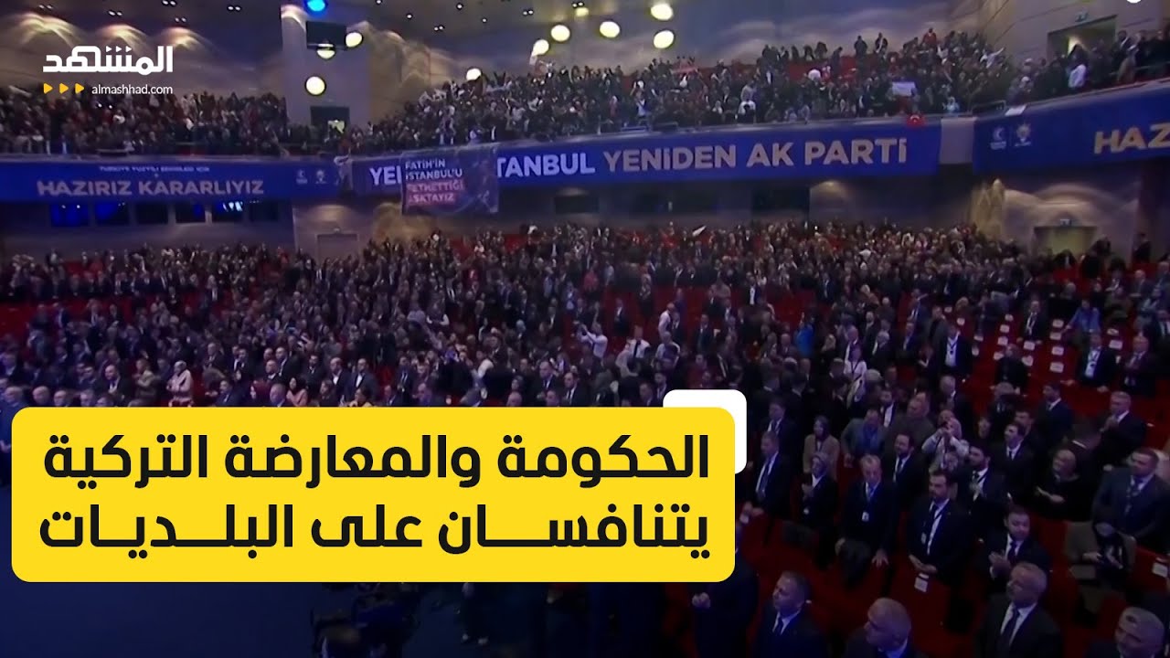احتدام المنافسة في تركيا بين الحكومة والمعارضة لانتزاع مقاعد البلديات
