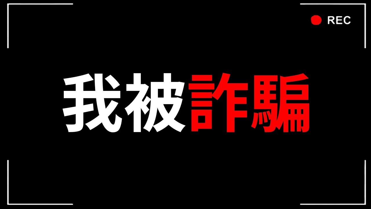 我被賭博詐騙欠了1億高利貸....