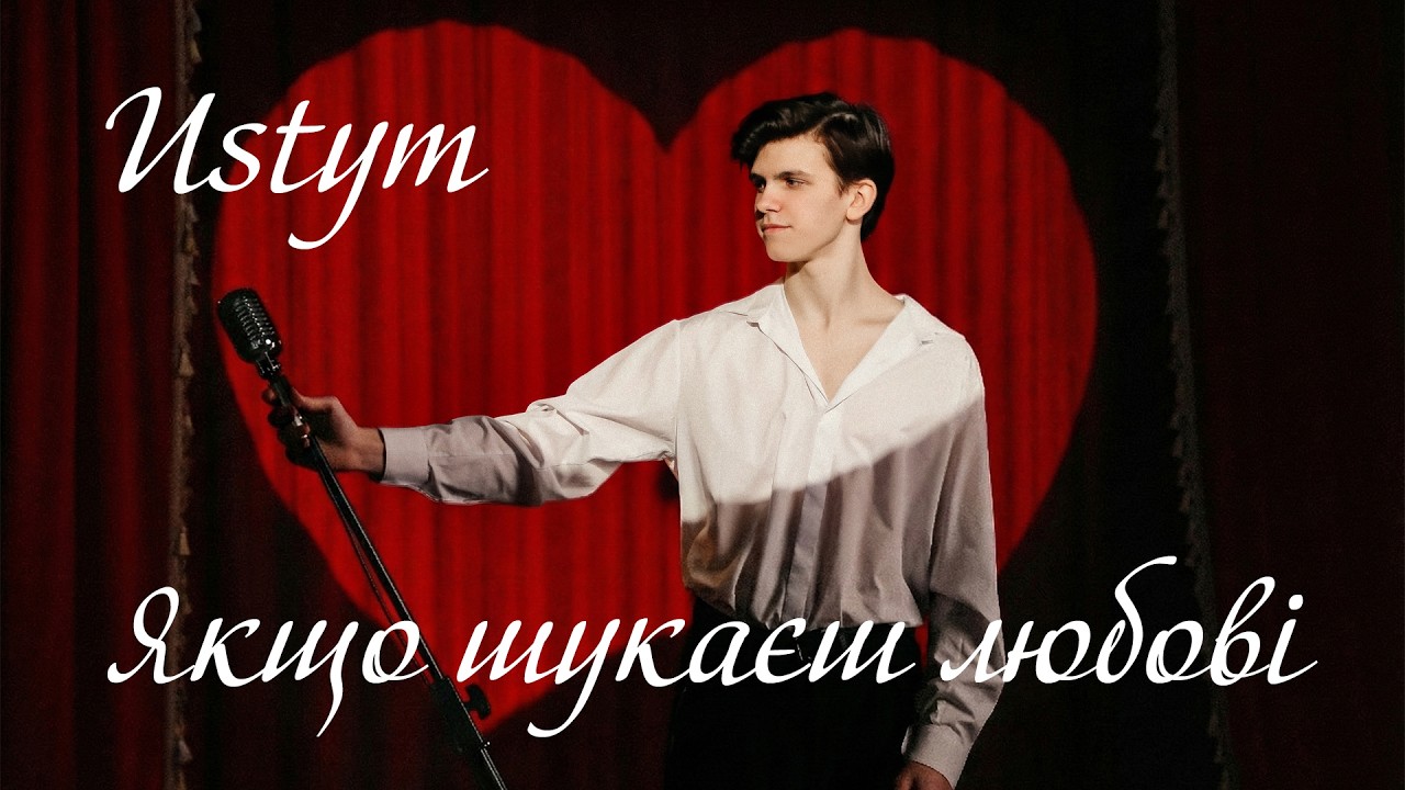 USTYM - Якщо шукаєш любові (Lyric Video)