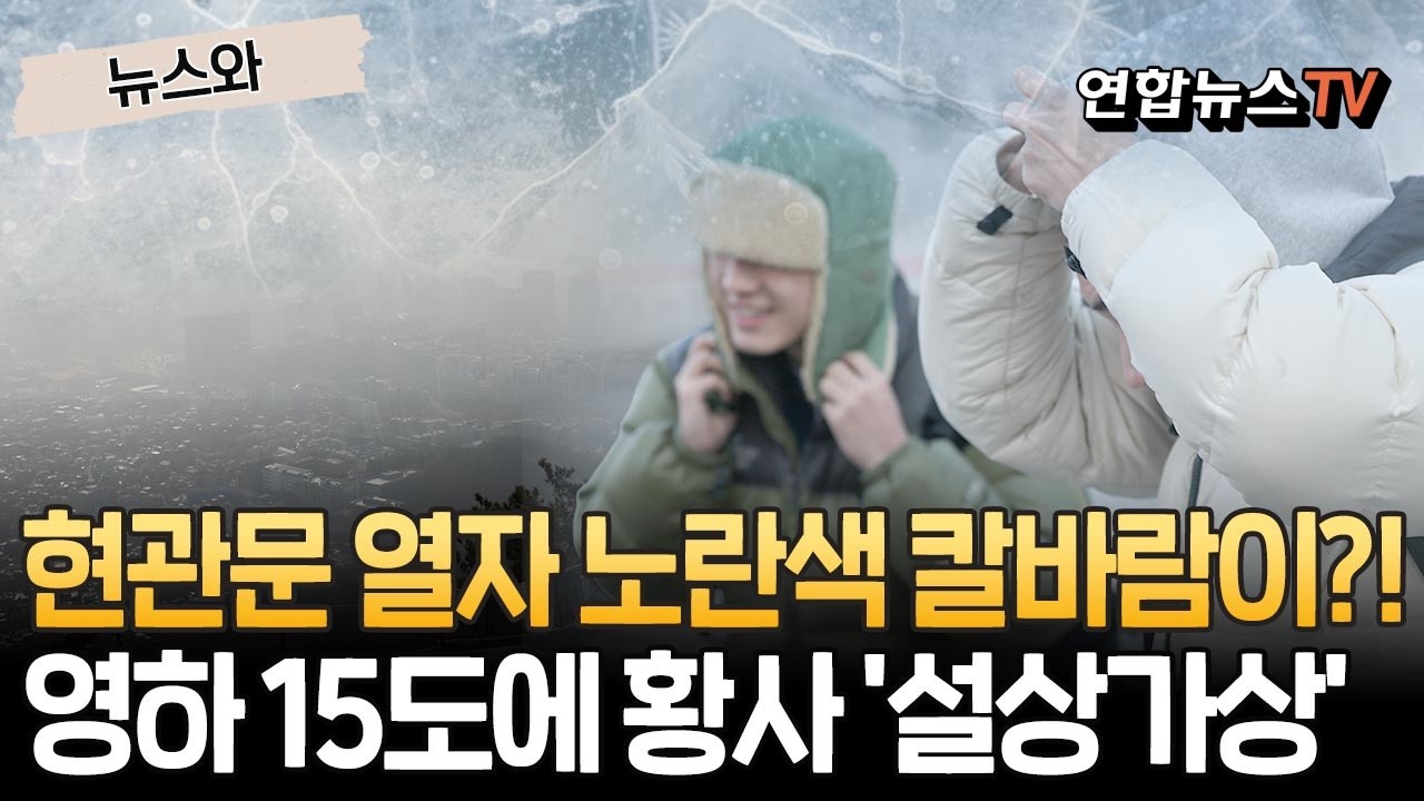 '체감 영하 15도' 현관문 열자 뺨 때리는 칼바람…근데 하늘 색은 또 왜이래? [뉴스와]/ 연합뉴스TV(YonhapnewsTV)