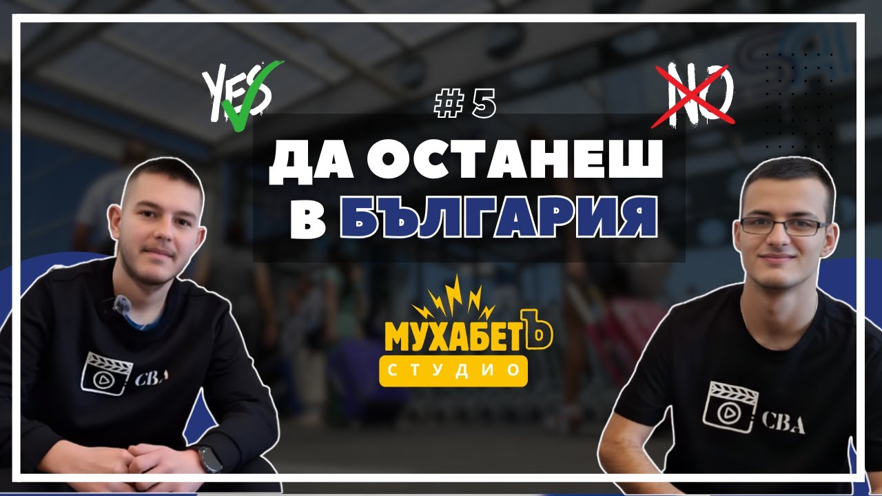Всички ЗАМИНАВАТ. А ти защо ОСТАВАШ в България?  | МухабетЪ: Студио