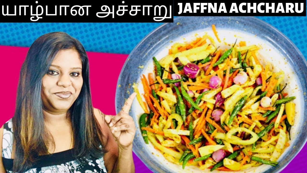 யாழ்பான அச்சாறு | How To Make Achcharu
