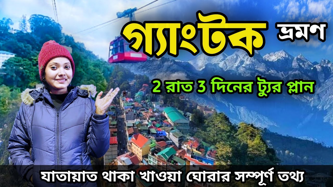 Gangtok Tour 2025 | গ্যাংটক ভ্রমণ | Gangtok Tour Plan | Gangtok Hotel | Gangtok Tourist places