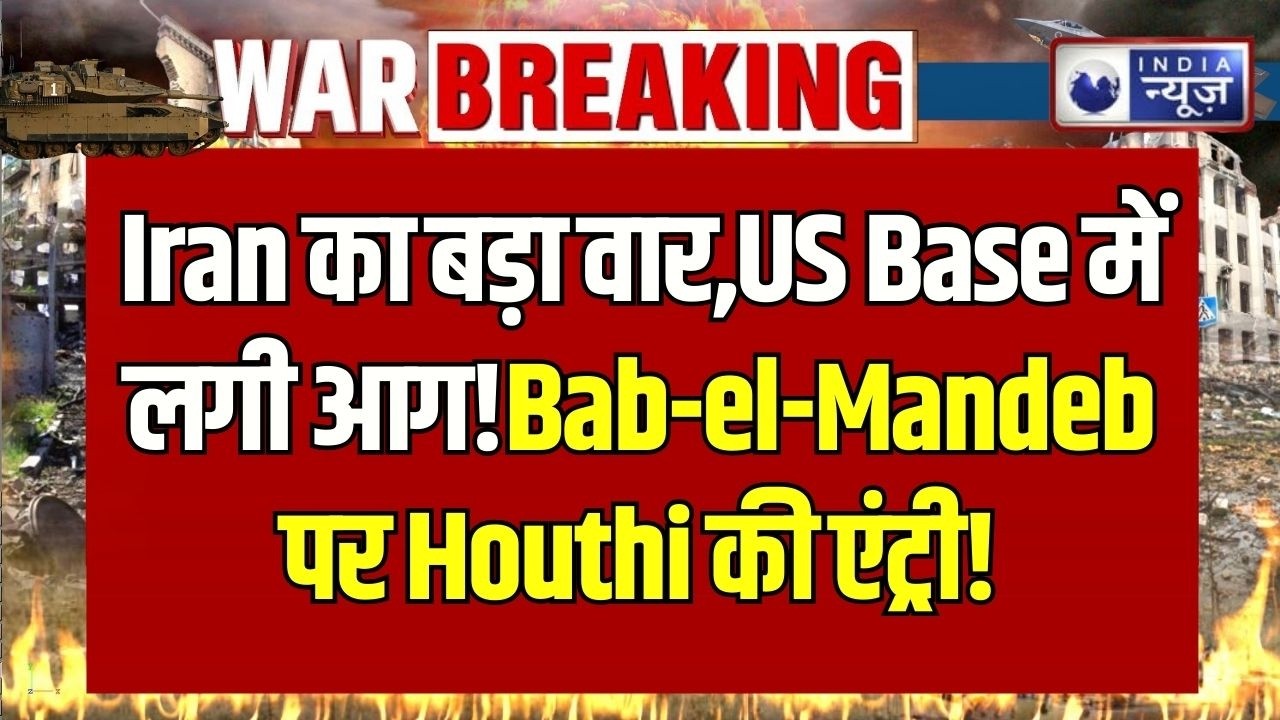 Iran का बड़ा हमला! Iraq में US Base पर अटैक, अब Bab-el-Mandeb पर Houthi की एंट्री ! | Breaking News