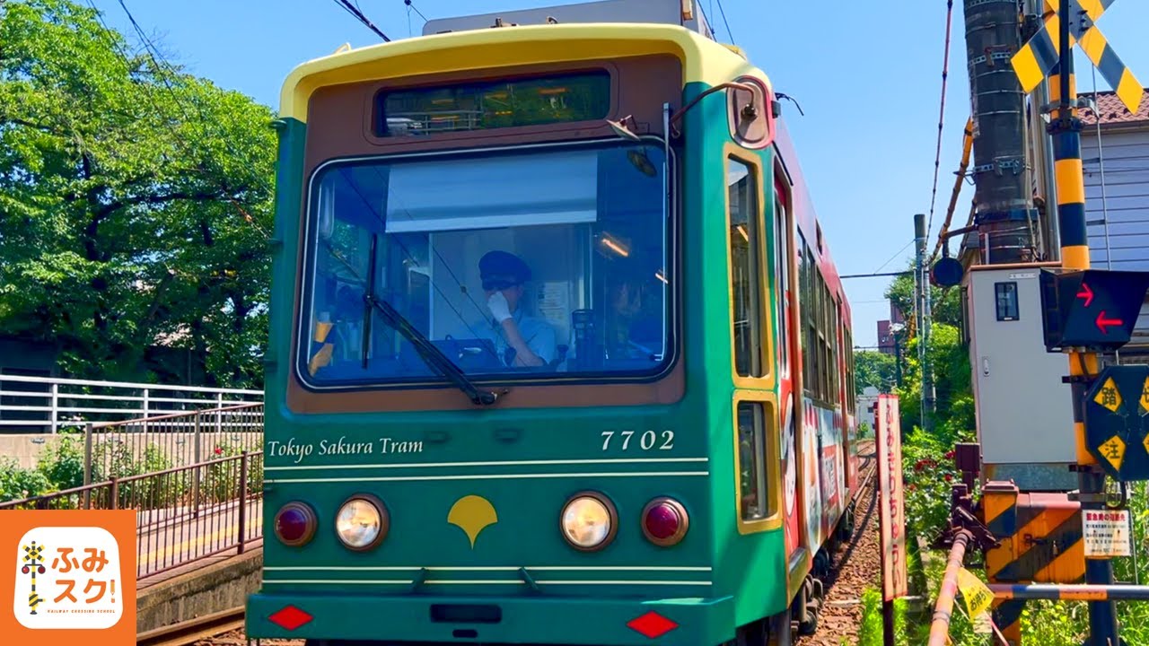 【電車】ふみきり動画【踏切 鉄道】東京さくらトラム 都電荒川線