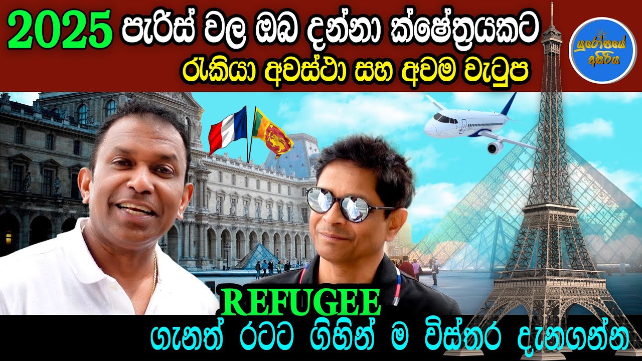 2025 PARIS සන්චාරය රටට ආවොත් රැකියා අවස්ථා වැටුප් REFUGEE ගැනත් රටට ගිහින් ම බලමු