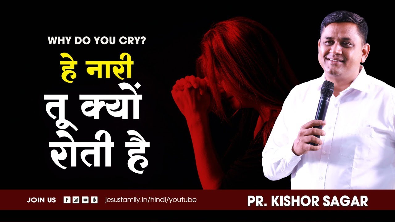 || हे नारी तू क्यों रोती है? Why do you cry? | Pr. Kishor Sagar | JESUS FAMILY | हिन्दी ||