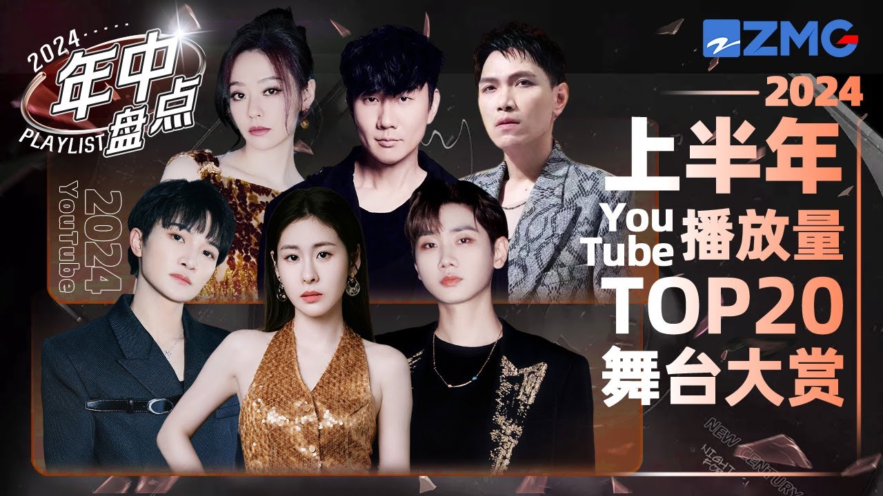 2024年中大盘点！上半年最受欢迎舞台TOP20 一口气听完1-6月最热门的歌曲！TA去年的歌放到今年依旧封神？#天赐的声音 #杨宗纬 #张碧晨 #汪苏泷 #周深 主题特辑 20240704