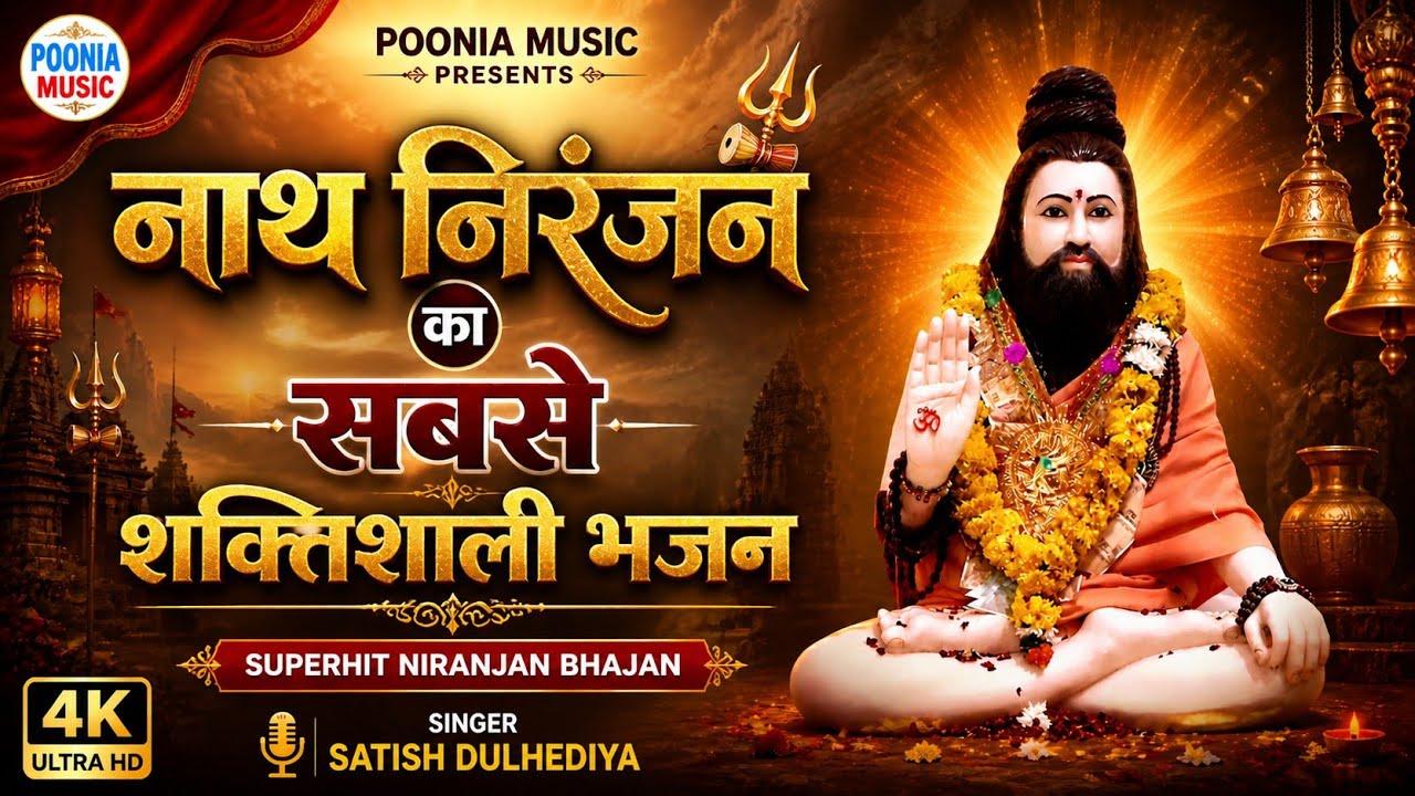निरंजन नाथ का सबसे शक्तिशाली भजन | डेरु पर निरंजन नाथ जी का सुपरहिट भजन 2025 | Poonia Music