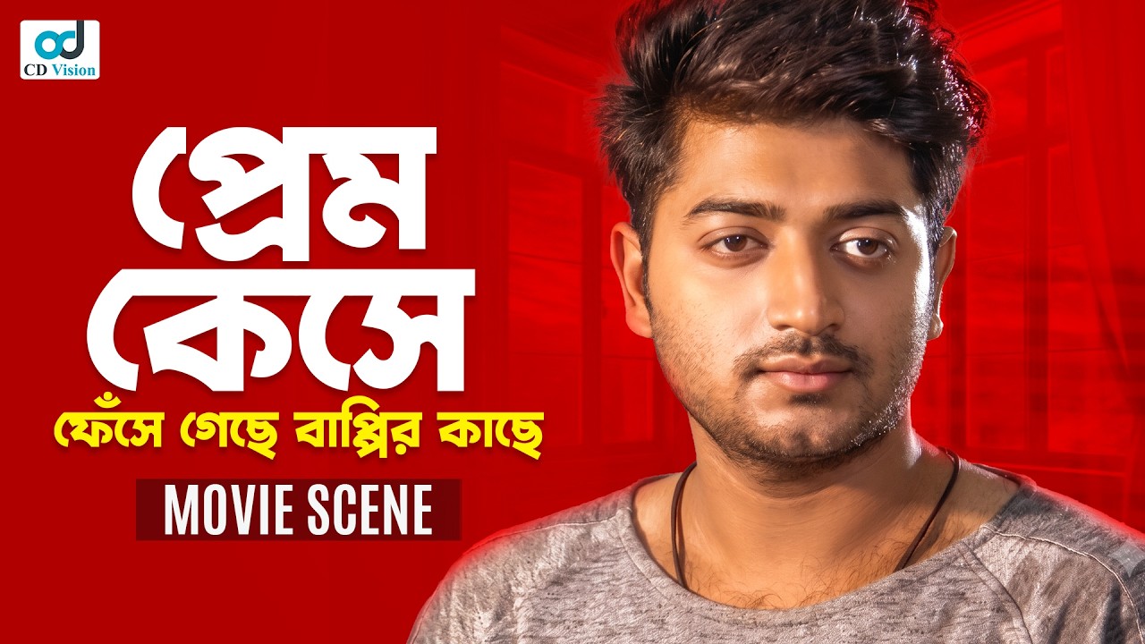 প্রেম কেসে ফেঁসে গেছে বাপ্পির কাছে | Bappy Chowdhury | Achol | Bangla Movie