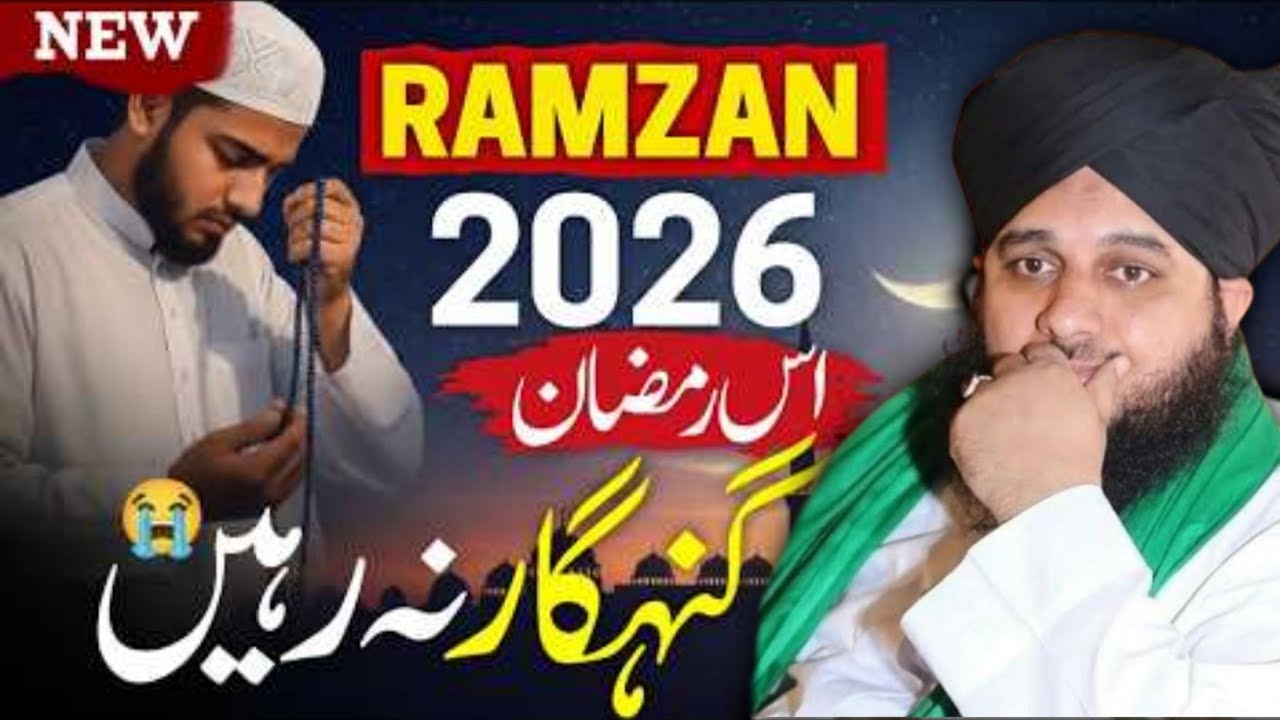 Ramzan 2026 | Es Ramzan Gunahgar Na Rahen 😭 | Dil Hila Dene Wala Bayan | ajmal raza qadri 