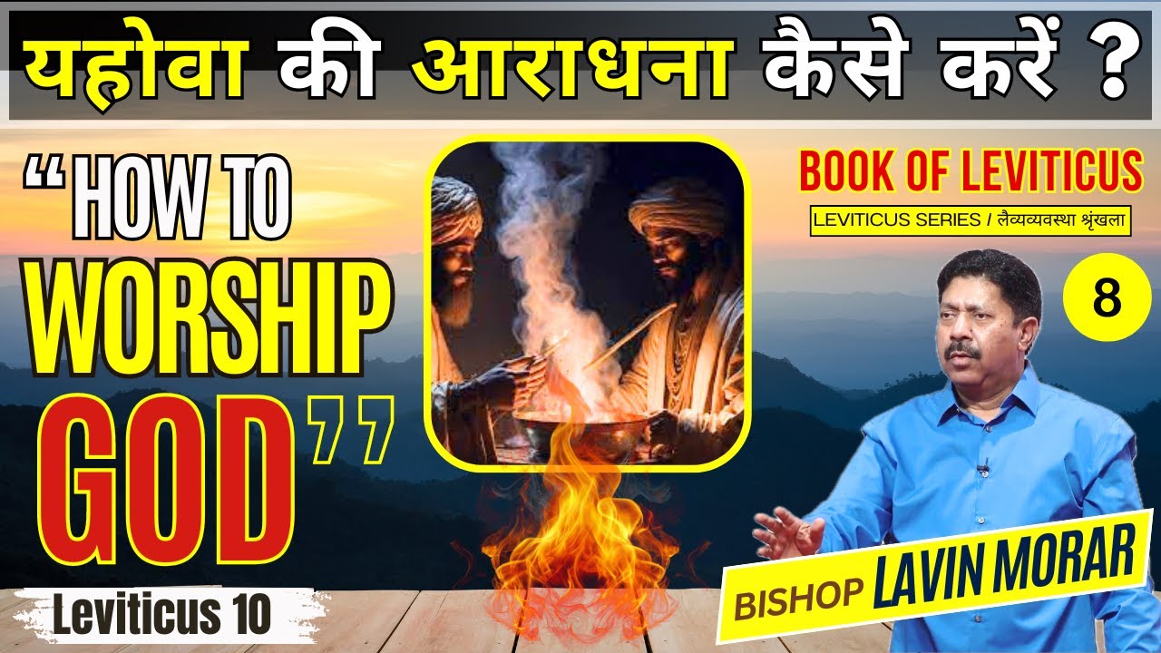 यहोवा की आराधना कैसे करे ? | HOW TO WORSHIP GOD ? | STRANGE FIRE |  BOOK OF LEVITICUS |