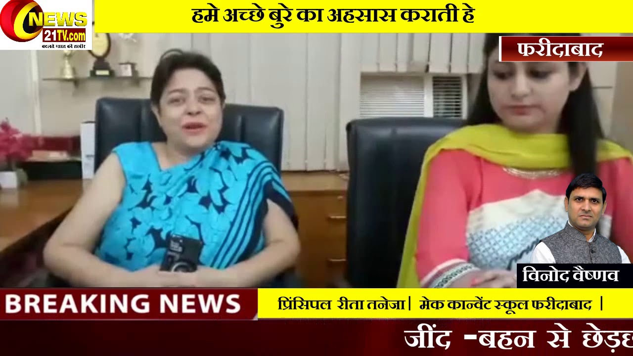 शिक्षा ही जीवन  | Faridabad | Mec Convent School Nit 3 | Reeta Taneja | Principal |